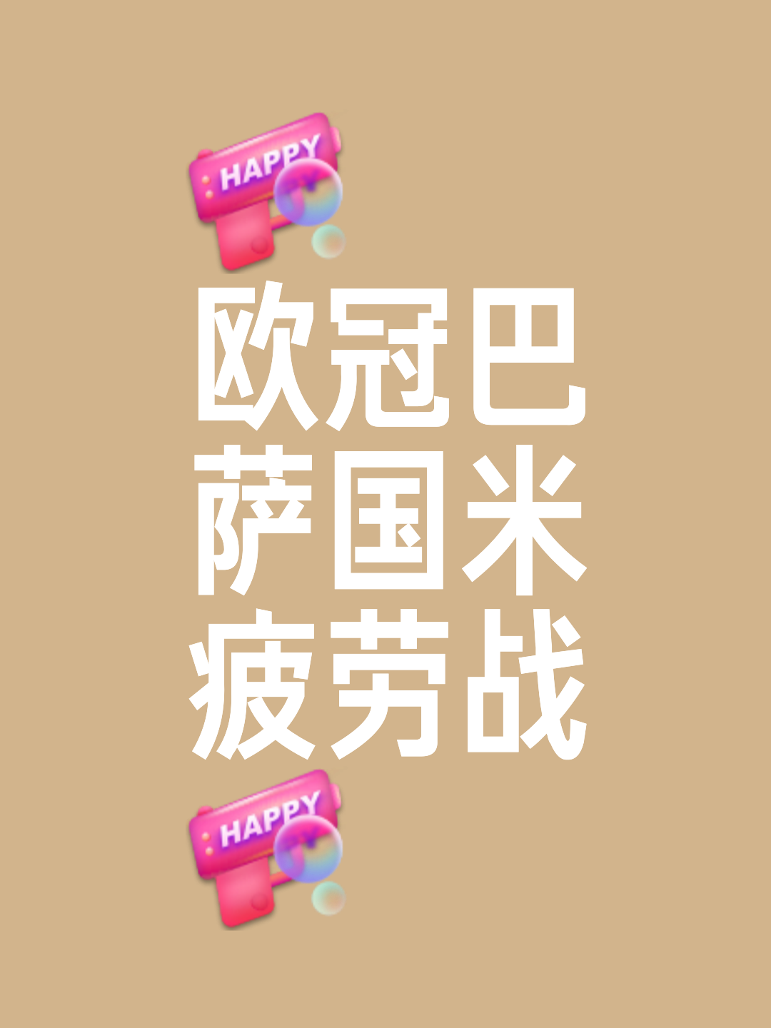 关于巴萨场边指挥情绪激动，国米队员怒摔水瓶！的信息